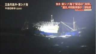 東シナ海で中国漁船を拿捕の一部始終  日本の漁業取締船