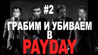 ГРАБИМ И УБИВАЕМ В PAYDAY #2