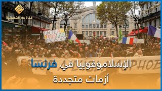 الإسلاموفوبيا في فرنسا : أزمات متجددة