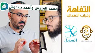 التفاهة وغياب الأهداف | حوار على بودكاست جذور مع محمد المنيس وأحمد دعدوش