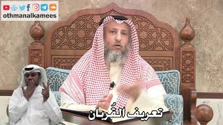 301 - تعريف القُربان - عثمان الخميس