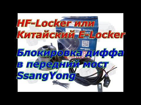 HF-Locker или Китайский E-Locker, Блокировка дифференциала в передний мост SsangYong, DANA-30