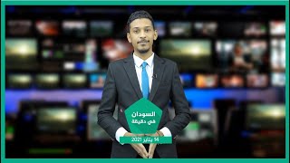 شرة السودان في دقيقة ليوم الخميس  14-1-2021