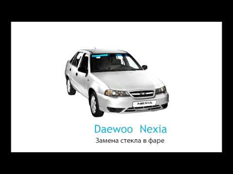 Daewoo Nexia n150 - Вклейка стекла в фару