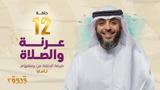 الحلقة 12 من برنامج قدوة 2 - عرنة و الصلاة | الشيخ فهد الكندري رمضان ١٤٤٤هـ
