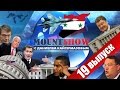 MOUNT SHOW (выпуск 19) – Сенатор Маккейн с любовью к России.720p