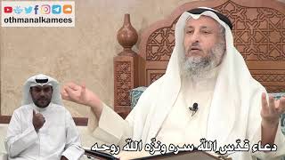 277 - دعاء قدّس الله سره ونزّه الله روحه - عثمان الخميس