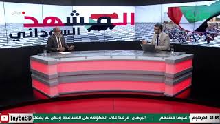بث مباشر لبرنامج المشهد السوداني | البرهان وحمدوك... وحرب التصرحات | الحلقة 107