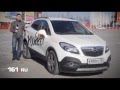 Opel Mokka — Городская кофемашина
