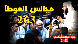 مجالس الموطأ - 261 - جديد الشيخ سعيد الكملي 2022