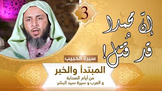 سيرة الحبيب- 3 - إن محمدا قد قتل ! - الشيخ سعيد الكملي