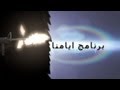 مؤثرات الاكشن - برنامج ايامنا