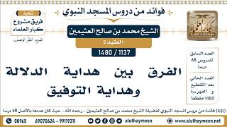 1137 -1480] الفرق بين هداية الدلالة وهداية التوفيق  - الشيخ محمد بن صالح العثيمين
