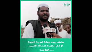 مواطن سوداني يوجه رسالة شديدة اللهجة لوالي الجزيرة عبدالله الكنين