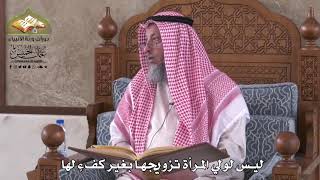 805 - ليس لولي المرأة تزويجها بغير كفء لها - عثمان الخميس
