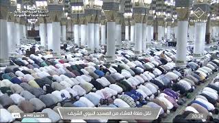 صلاة العشاء من المسجد النبوي الشريف بالمدينة المنورة - تلاوة الشيخ د. أحمد بن علي الحذيفي