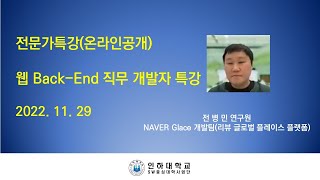 [전문가 특강] 웹 Back-End 직무 개발자 특강 (Naver Glace 개발팀 전병민 연구원) 대표이미지
