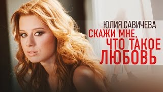 ЮЛИЯ САВИЧЕВА СКАЖИ МНЕ ЧТО ТАКОЕ ЛЮБОВЬ (OFFICIAL VIDEO)