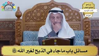 100 - مسائل باب ماجاء في الذبح لغير الله سبحانه وتعالى- عثمان الخميس