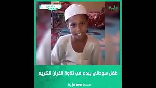 طفل سوداني يبدع في تلاوة القرآن الكريم