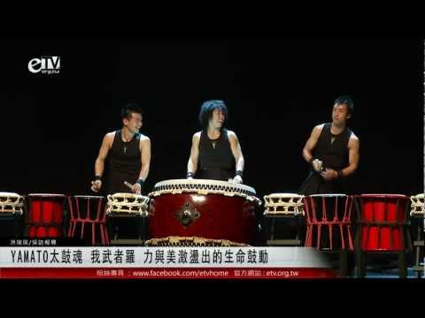 YAMATO太鼓魂 我武者羅 力與美激盪出的生命鼓動 