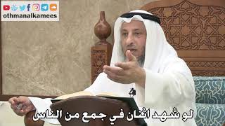 233 - لو شهد اثنان في جمع من الناس - عثمان الخميس
