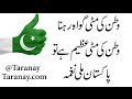 Watan Ki Mitti Gawah Rehna - Pakistan Mili Naghme @taranay