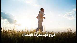 مقتطفات إسلامية – 003 : الروح قوةٌ محركةٌ للإنسان I : محمد راتب النابلسي