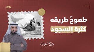 الطموح العالي ) درس من سيدنا ربيعة بن كعب الأسلمي | د. طارق السويدان