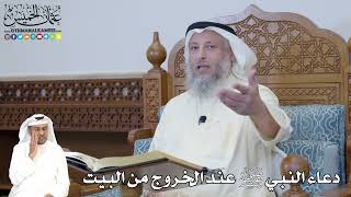 366 - دعاء النبي ﷺ عند الخروج من البيت - عثمان الخميس