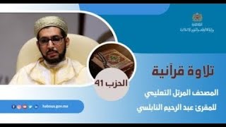 الحزب 41 القارئ عبد الرحيم النابلسي
