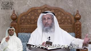 551 - الفرق بين الخلافة والإمامة - عثمان الخميس