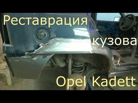 Реставрация кузова Opel Kadett.