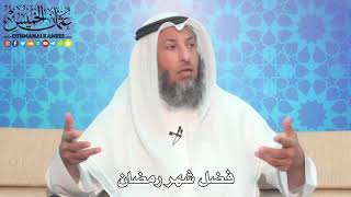 2 - فضل شهر رمضان - عثمان الخميس