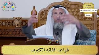 2 - قواعد الفقه الكبرى - عثمان الخميس