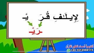 تعلم تلاوة القرآن /سورة قريش/الآية الأولى