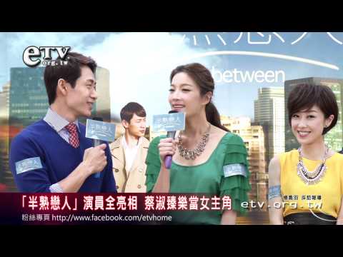 「半熟戀人」演員亮相 蔡淑臻當女主角 