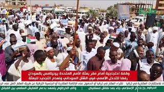 وقفة احتجاجية أمام مقر بعثة الأمم المتحدة يونيتامس بالسودان رفضا للتدخل الأممي فيي الشأن السوداني