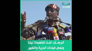 البرهان: تمت تفاهمات بيننا وبعض قيادات الحرية والتغيير للعمل من أجل السودان