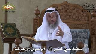 529 - صفة حج النبي ﷺ - الوصول إلى عرفة - عثمان الخميس