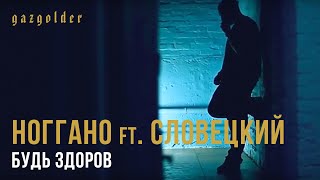 Ноггано ft. Словецкий - Будь Здоров