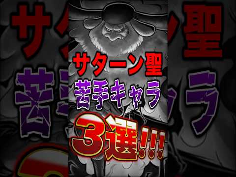 サターン聖の苦手キャラを解説|フェスでの対策と攻略法 サムネイル