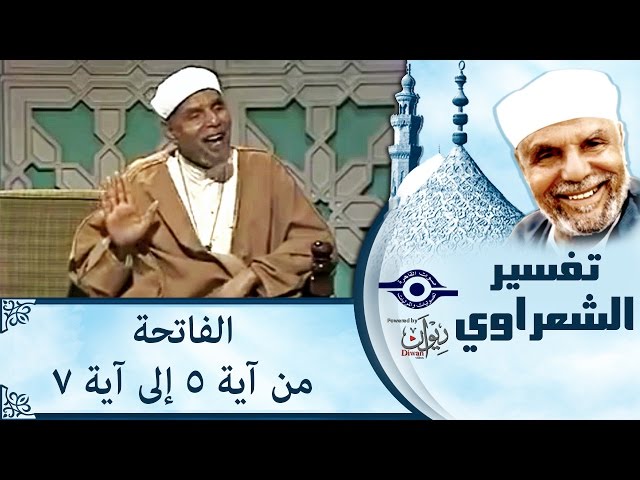 الشيخ الشعراوي | تفسير سورة الفاتحة، (آية ٥-٧)