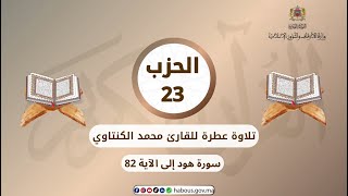 الحزب 23 القارئ محمد الكنتاوي