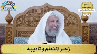 62 - زجر المتعلّم وتأديبه - عثمان الخميس