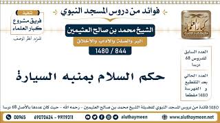 844 -1480] حكم السلام بمنبه السيارة - الشيخ محمد بن صالح العثيمين
