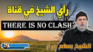 رأي الشيخ بسام جرار في ما تنشره قناة There is no Clash