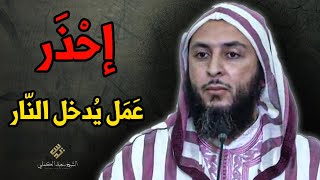 فِعْل يُدخل النّار..فاحذره ! ـ الشيخ سعيد الكملي