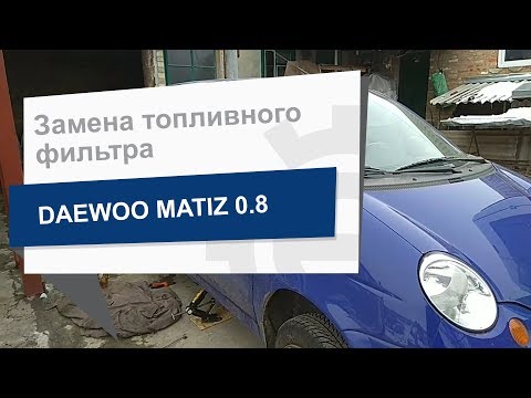 Замена топливного фильтра GM 1 96335719 на Daewoo Matiz