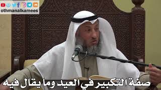 894 - صفة التكبير في العيد وما يقال فيه - عثمان الخميس - دليل الطالب